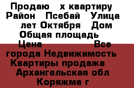 Продаю 3-х квартиру › Район ­ Псебай › Улица ­ 60 лет Октября › Дом ­ 10 › Общая площадь ­ 70 › Цена ­ 1 500 000 - Все города Недвижимость » Квартиры продажа   . Архангельская обл.,Коряжма г.